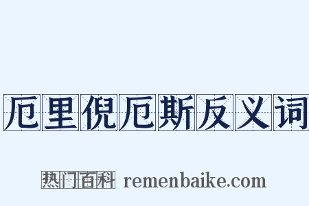 厄里倪厄斯反义词是什么意思的图片